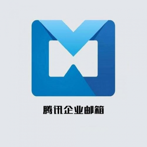 腾讯邮箱（企业）